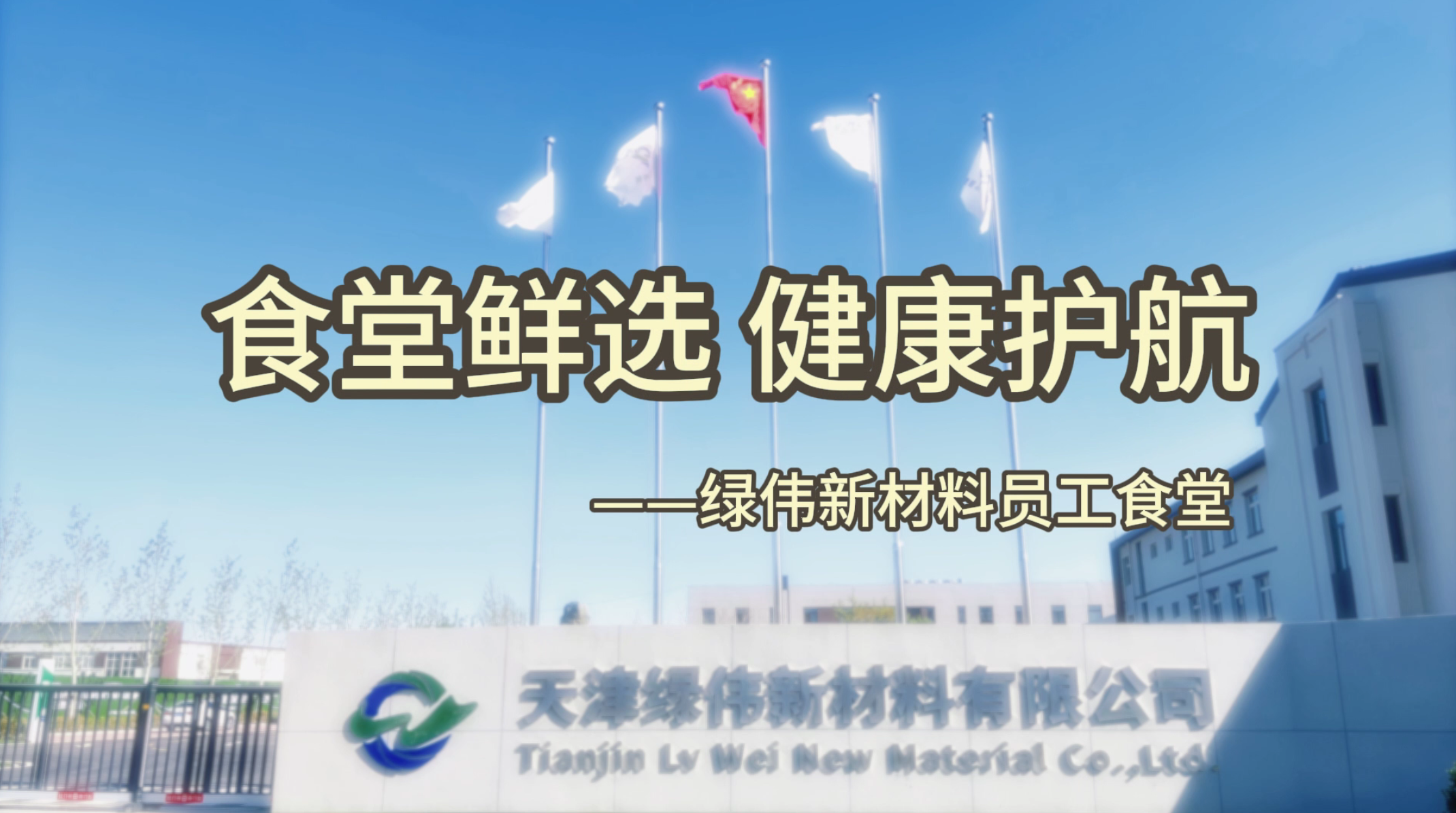 Canteen freshly selected health escort——Luwei New Materials staff canteen