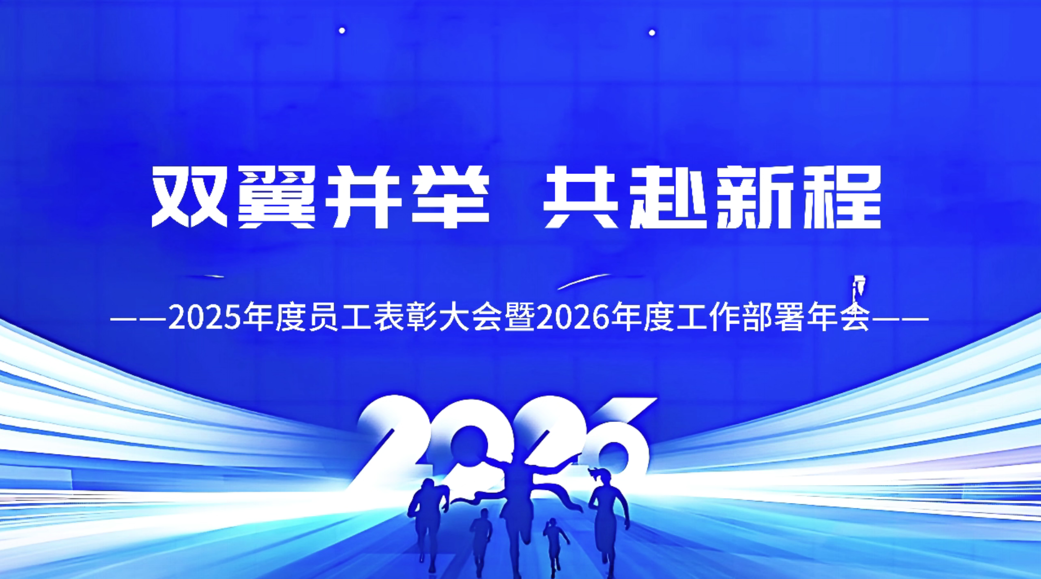 Let’s start a new journey together with both wings | Kuntai Environmental Energy’s 2025 Commendation Conference and 2026 Work Deployment Annual Conference concluded successfully