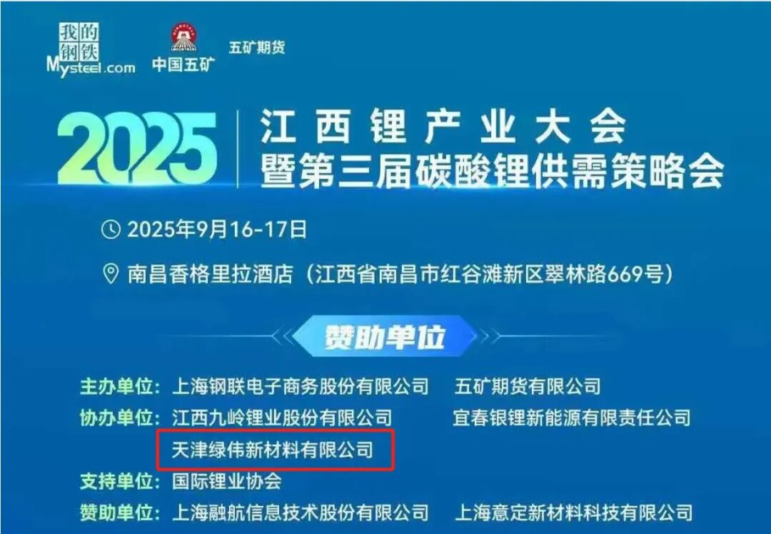 Luwei New Materials invites you to attend the 2025 Jiangxi Lithium Production Conference and the 3rd Lithium Carbonate Supply and Demand Strategy Conference